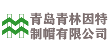 青岛青林因特制帽有限公司